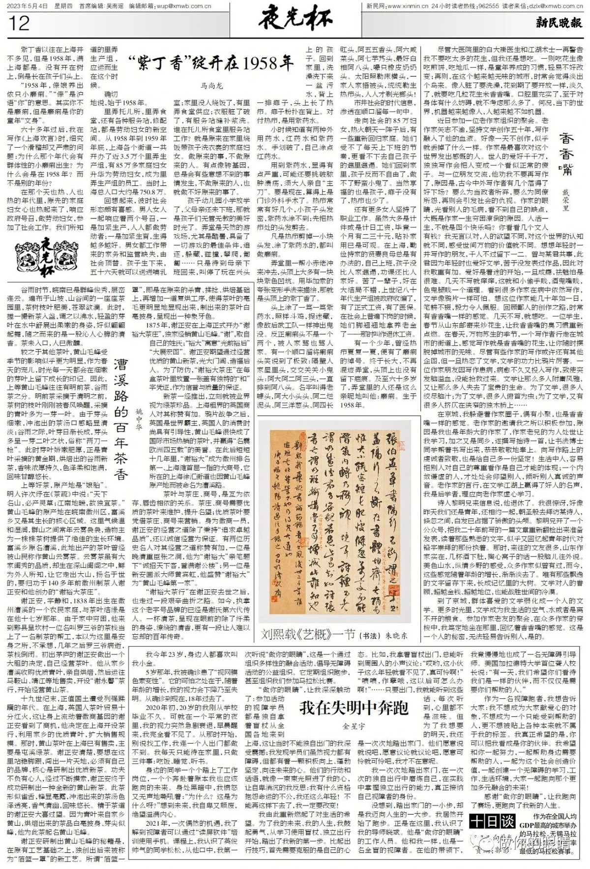 2023年5月4日《新民晚报》夜光杯版面 May 4th, 2023: Xinmin Evening News “Luminous Cup” report article cover